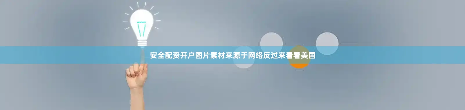 安全配资开户图片素材来源于网络反过来看看美国