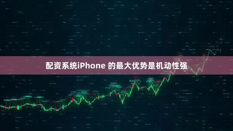 配资系统iPhone 的最大优势是机动性强