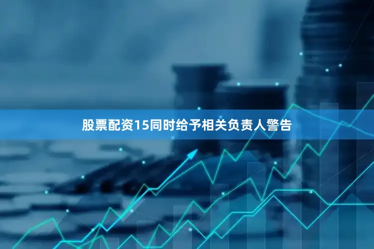 股票配资15同时给予相关负责人警告