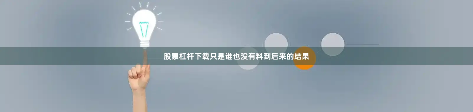 股票杠杆下载只是谁也没有料到后来的结果