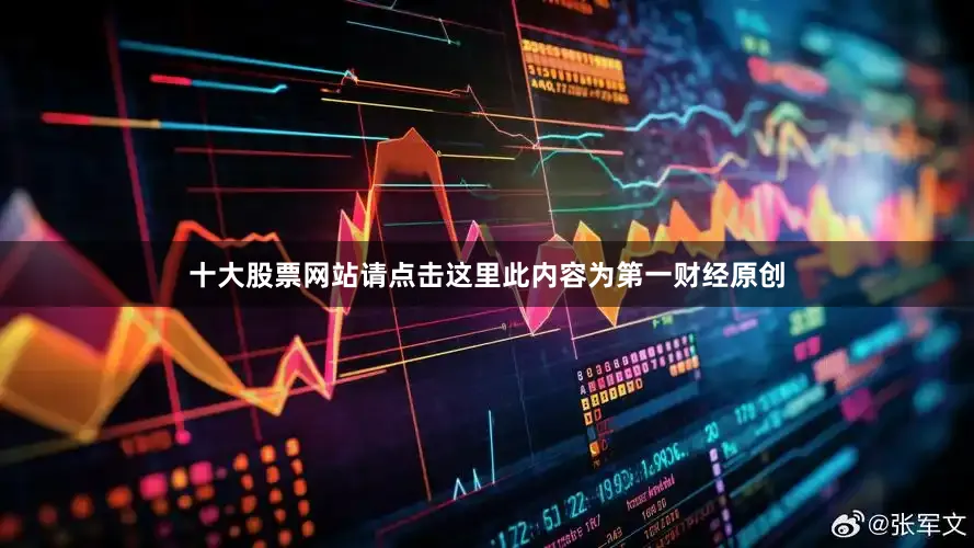 十大股票网站请点击这里此内容为第一财经原创
