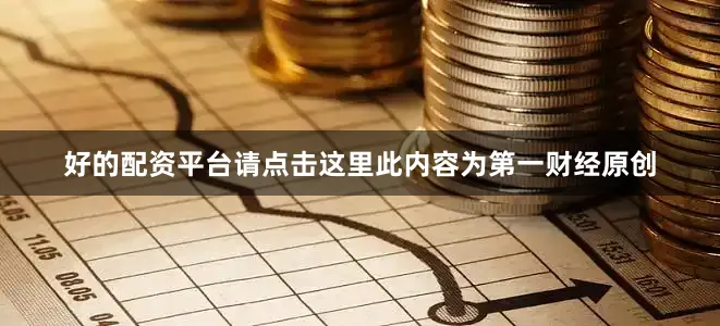 好的配资平台请点击这里此内容为第一财经原创