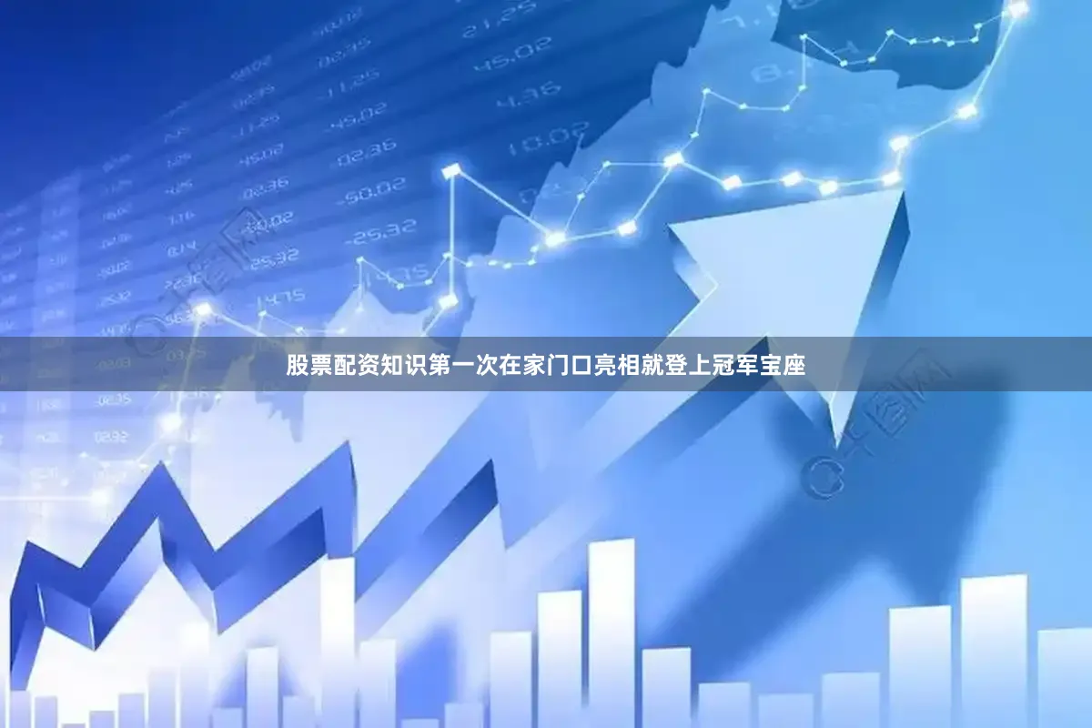 股票配资知识第一次在家门口亮相就登上冠军宝座