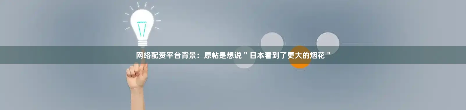 网络配资平台背景：原帖是想说＂日本看到了更大的烟花＂