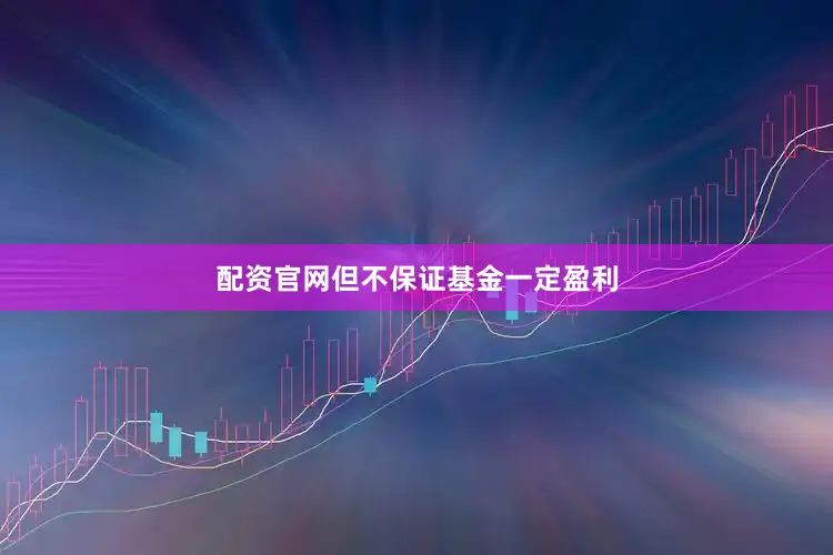配资官网但不保证基金一定盈利