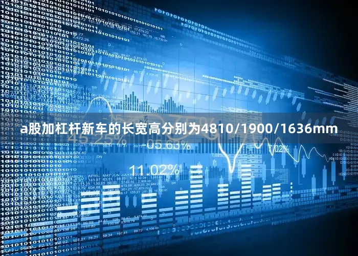 a股加杠杆新车的长宽高分别为4810/1900/1636mm