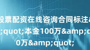 股票配资在线咨询合同标注&quot;本金100万&quot;