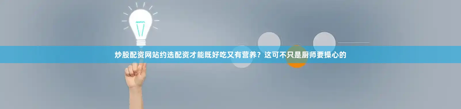 炒股配资网站约选配资才能既好吃又有营养？这可不只是厨师要操心的