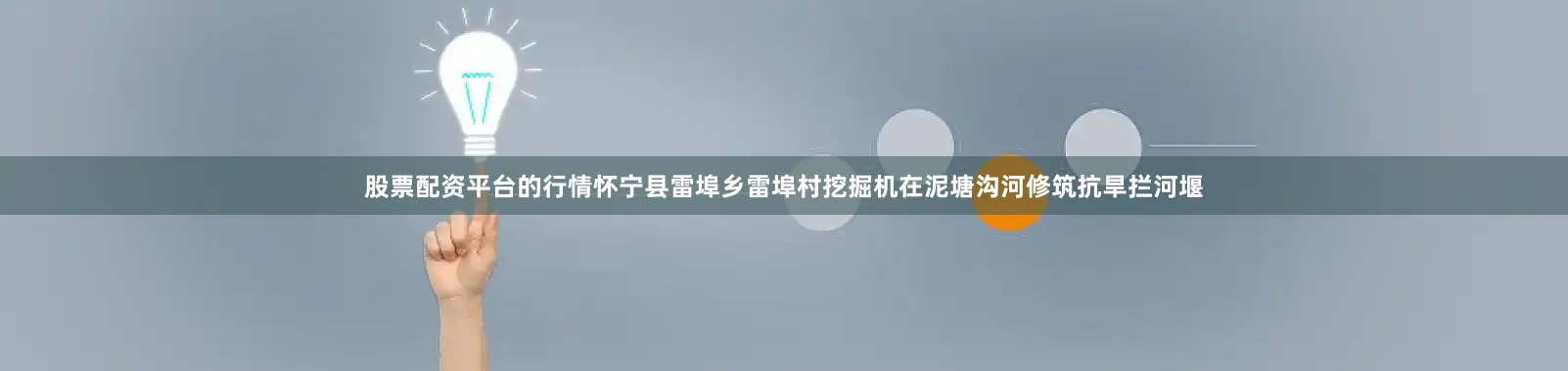 股票配资平台的行情怀宁县雷埠乡雷埠村挖掘机在泥塘沟河修筑抗旱拦河堰
