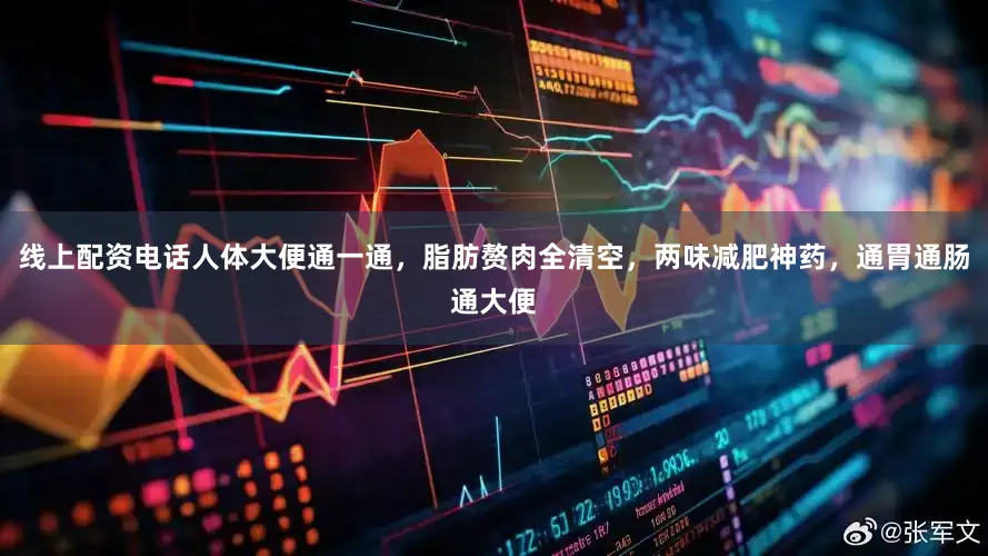 线上配资电话人体大便通一通，脂肪赘肉全清空，两味减肥神药，通胃通肠通大便