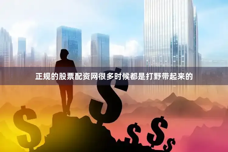 正规的股票配资网很多时候都是打野带起来的