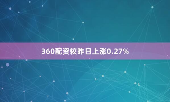 360配资较昨日上涨0.27%