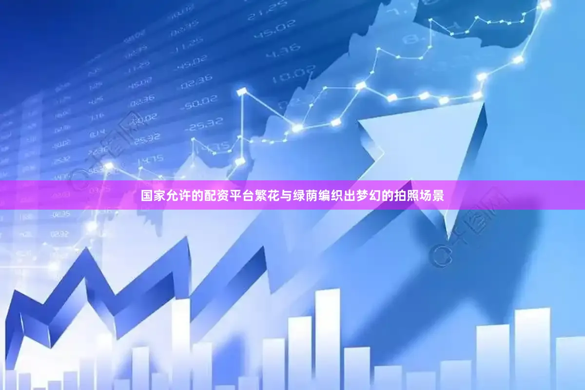 国家允许的配资平台繁花与绿荫编织出梦幻的拍照场景