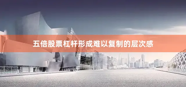 五倍股票杠杆形成难以复制的层次感