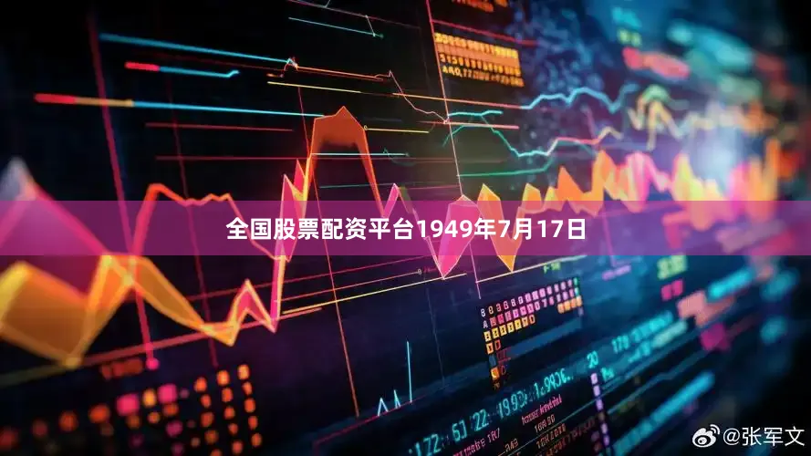 全国股票配资平台1949年7月17日
