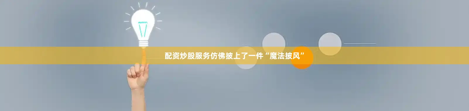 配资炒股服务仿佛披上了一件“魔法披风”