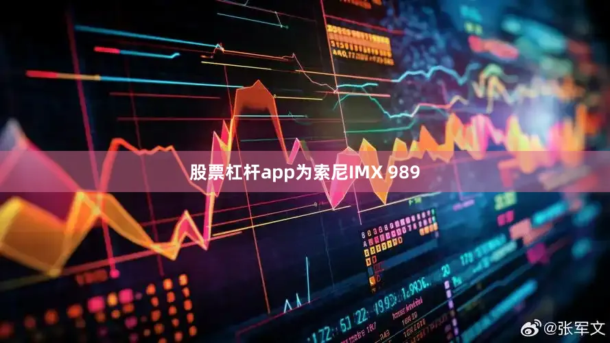 股票杠杆app为索尼IMX 989